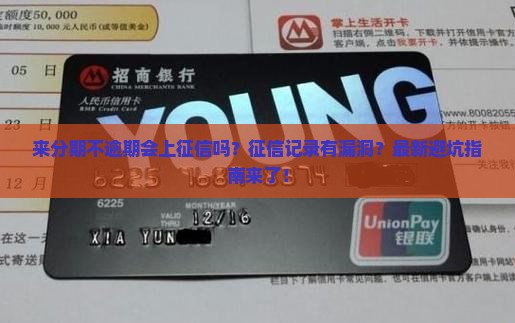 来分期不逾期上征信记录吗