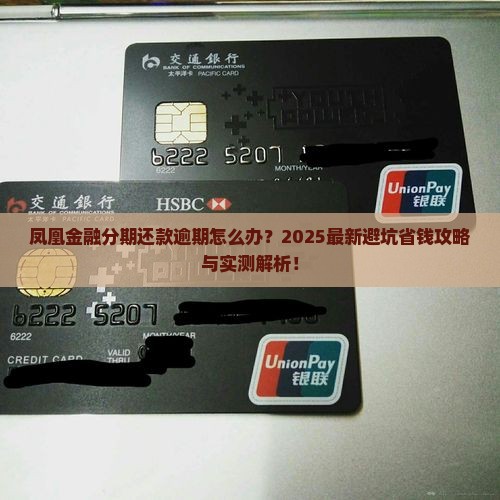 凤凰金融分期还款逾期怎么处理