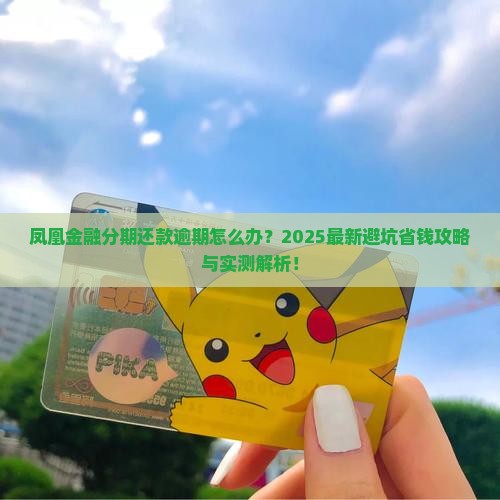 凤凰金融分期还款逾期怎么处理