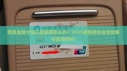 凤凰金融分期还款逾期怎么处理