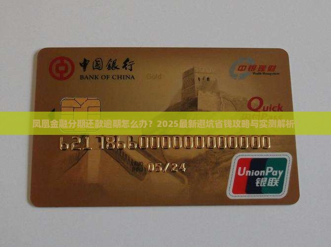 凤凰金融分期还款逾期怎么处理