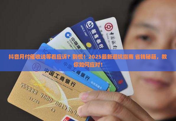 抖音月付催收说等着应诉该如何应对