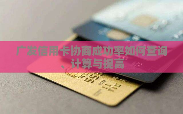 广发信用卡协商成功率如何