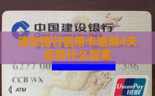 浦东银行信用卡逾期4天会有什么后果