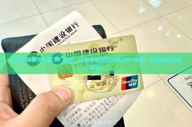 建行小微快贷逾期协商还款注意事项