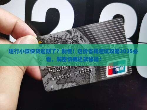 建行小微快贷逾期协商还款注意事项