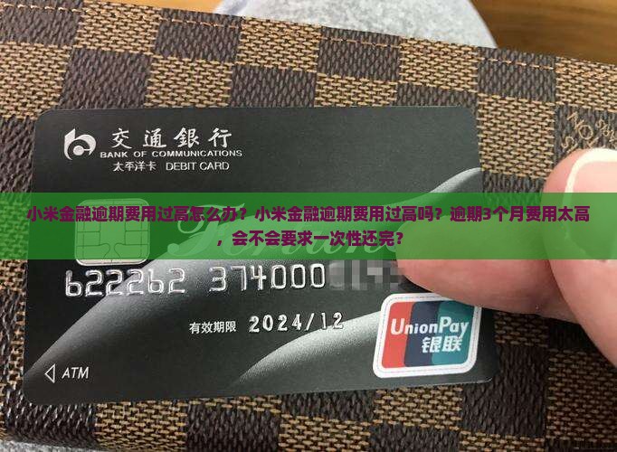 小米金融逾期费用过高