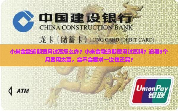 小米金融逾期费用过高