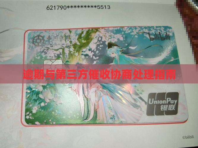 微粒贷逾期和第三方催收协商
