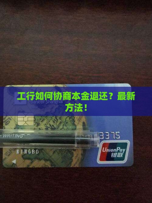 工行如何协商本金退还
