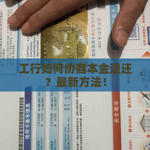 工行如何协商本金退还