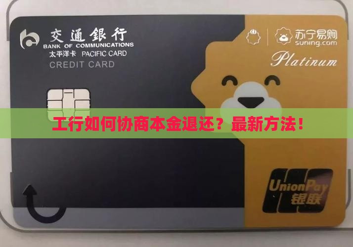 工行如何协商本金退还