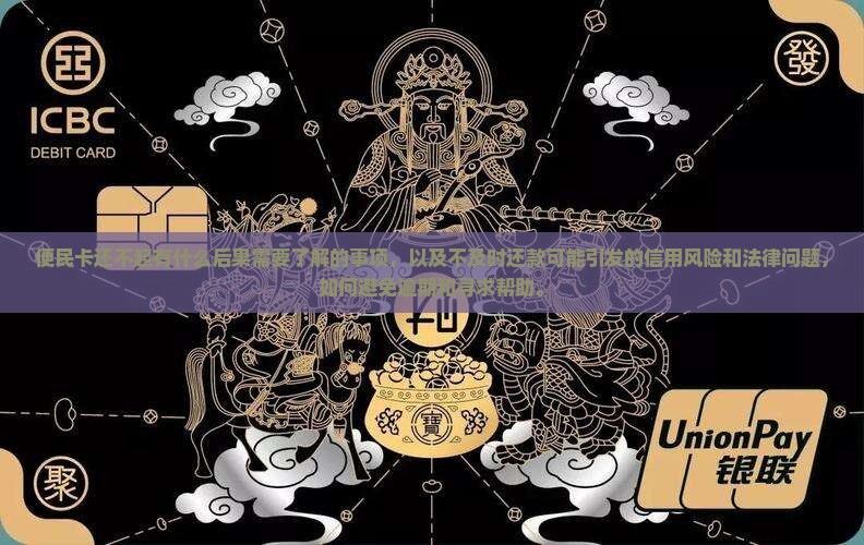 便民卡还不起有什么后果需要了解的事项