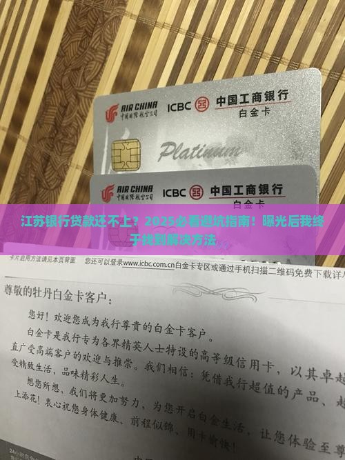 江苏银行贷款无力偿还怎么办解决方法