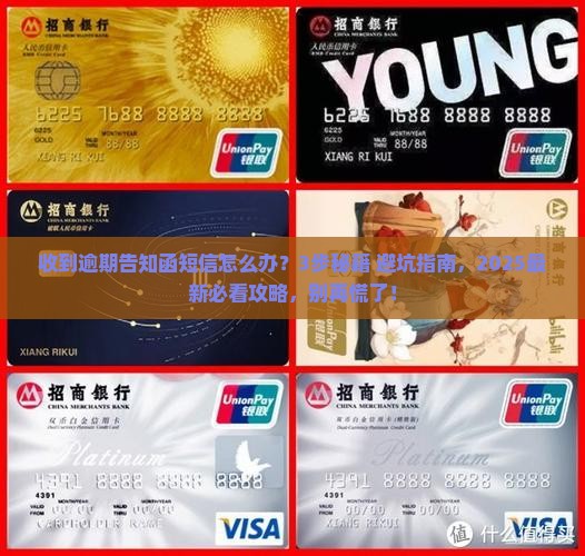 收到逾期告知函短信怎么处理