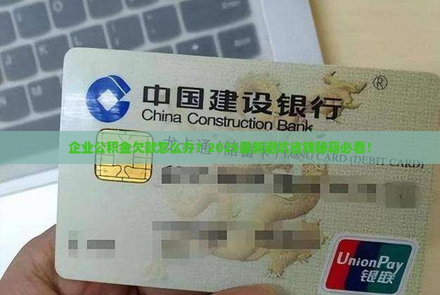 企业公积金欠款怎么处理