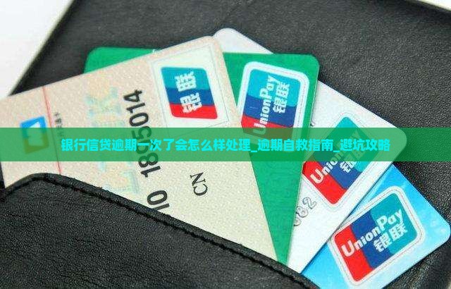 银行信贷逾期一次了会怎么样处理