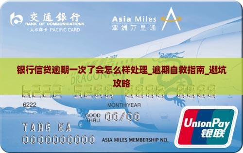 银行信贷逾期一次了会怎么样处理