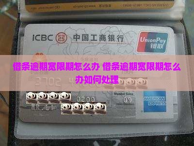 借条逾期宽限期怎么办