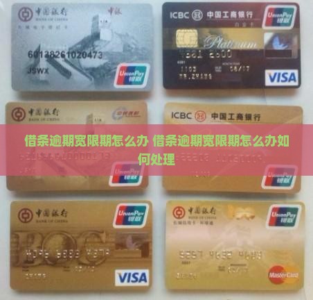 借条逾期宽限期怎么办