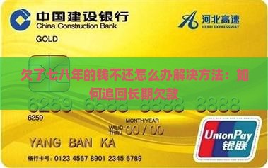 欠了七八年的钱不还怎么办解决方法