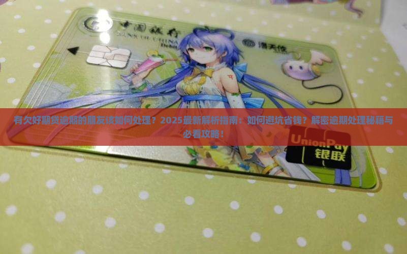 有欠招联好期贷逾期的朋友该如何处理