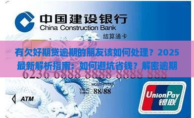 有欠招联好期贷逾期的朋友该如何处理