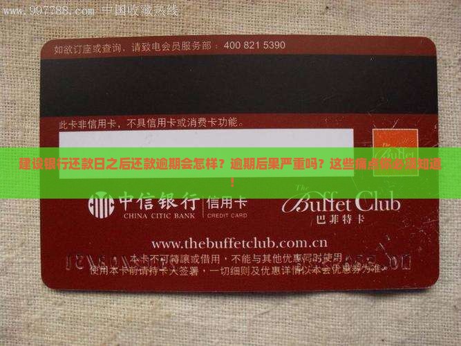 建设银行还款日之后还款逾期会怎样处理