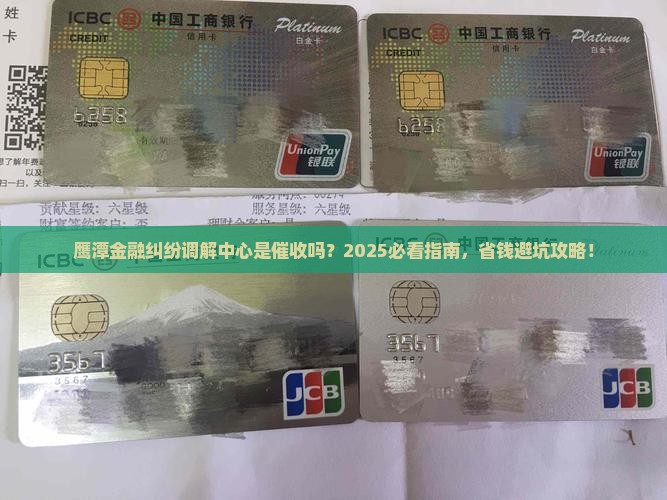鹰潭市金融纠纷调解中心是催收吗催收