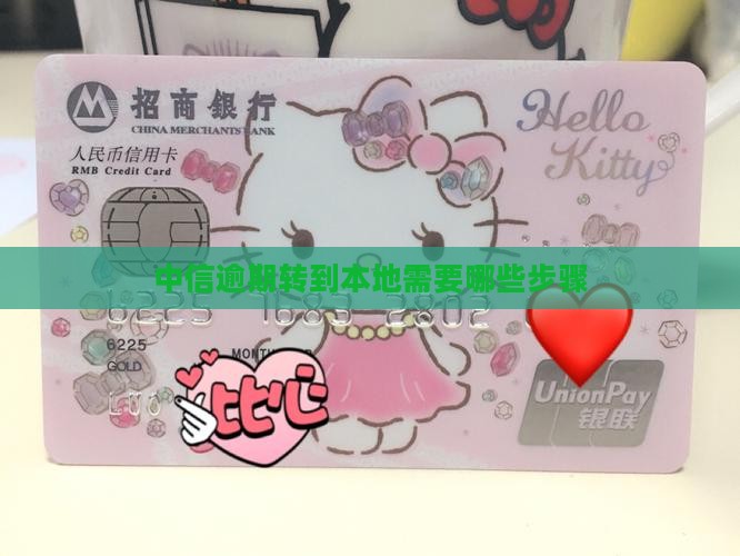中信逾期转到本地需要哪些步骤