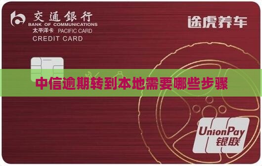 中信逾期转到本地需要哪些步骤