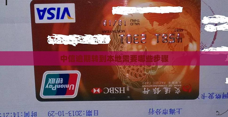 中信逾期转到本地需要哪些步骤