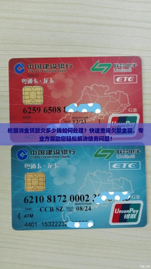 杭银消金贷款欠多少钱如何处理