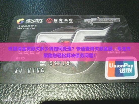 杭银消金贷款欠多少钱如何处理