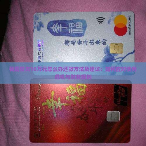 我现在欠10万元怎么办还款方法及建议