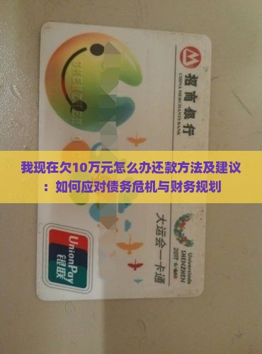 我现在欠10万元怎么办还款方法及建议