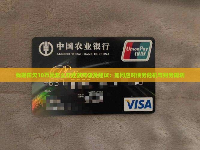 我现在欠10万元怎么办还款方法及建议