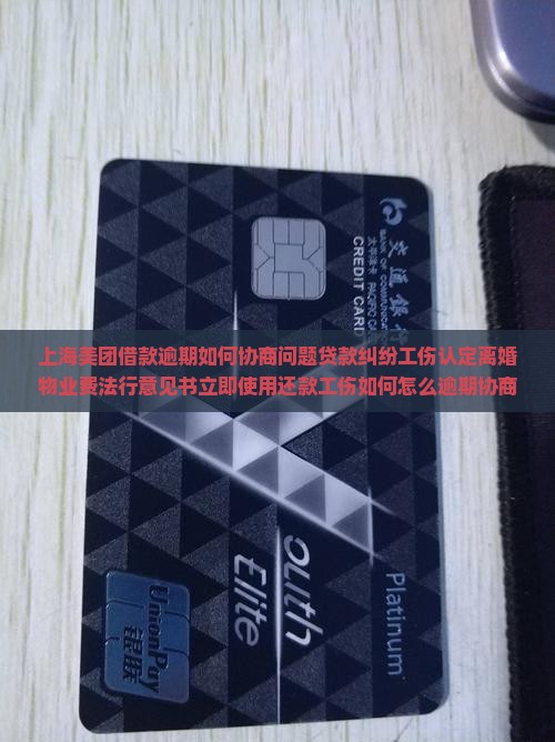 上海美团借款逾期如何协商