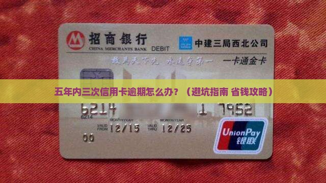 五年内三次信用卡逾期如何处理