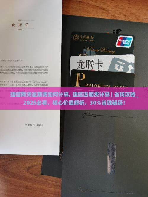 捷信网贷逾期费如何计算