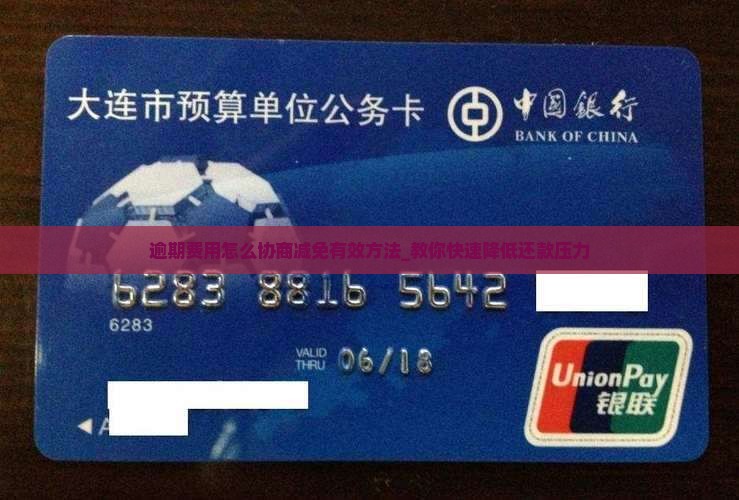逾期费用怎么协商减免有效方法
