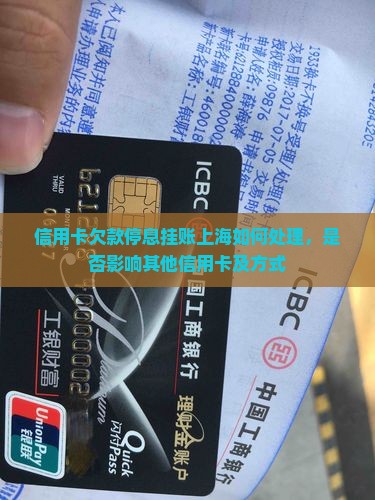 信用卡欠款停息挂账上海如何处理