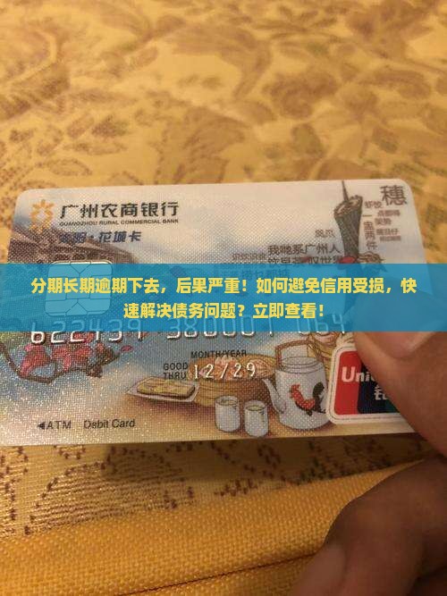 分期长期逾期下去