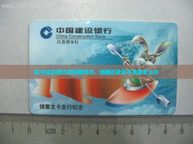 拉卡拉逾期还款协商成功