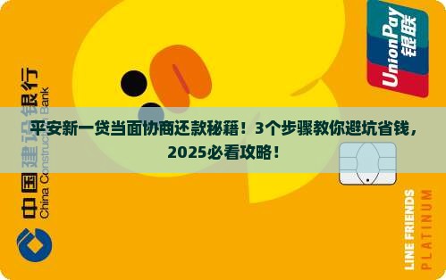 平安新一贷当面协商还款