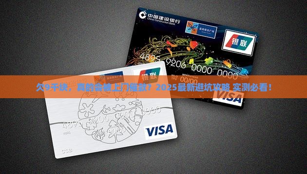 欠微粒贷9千块钱会被上门催款吗