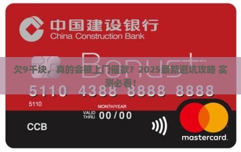 欠微粒贷9千块钱会被上门催款吗