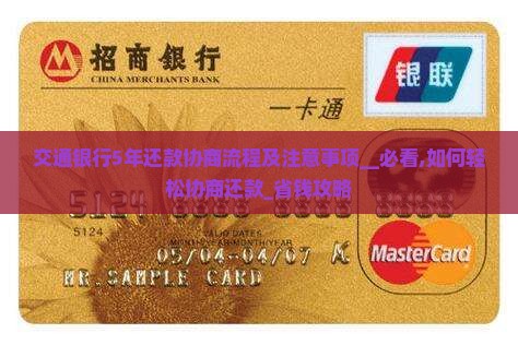 交通银行5年还款协商流程及注意事项