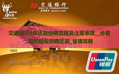 交通银行5年还款协商流程及注意事项