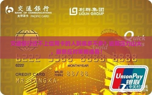 交通银行还不上信用卡的人多么应该怎么办